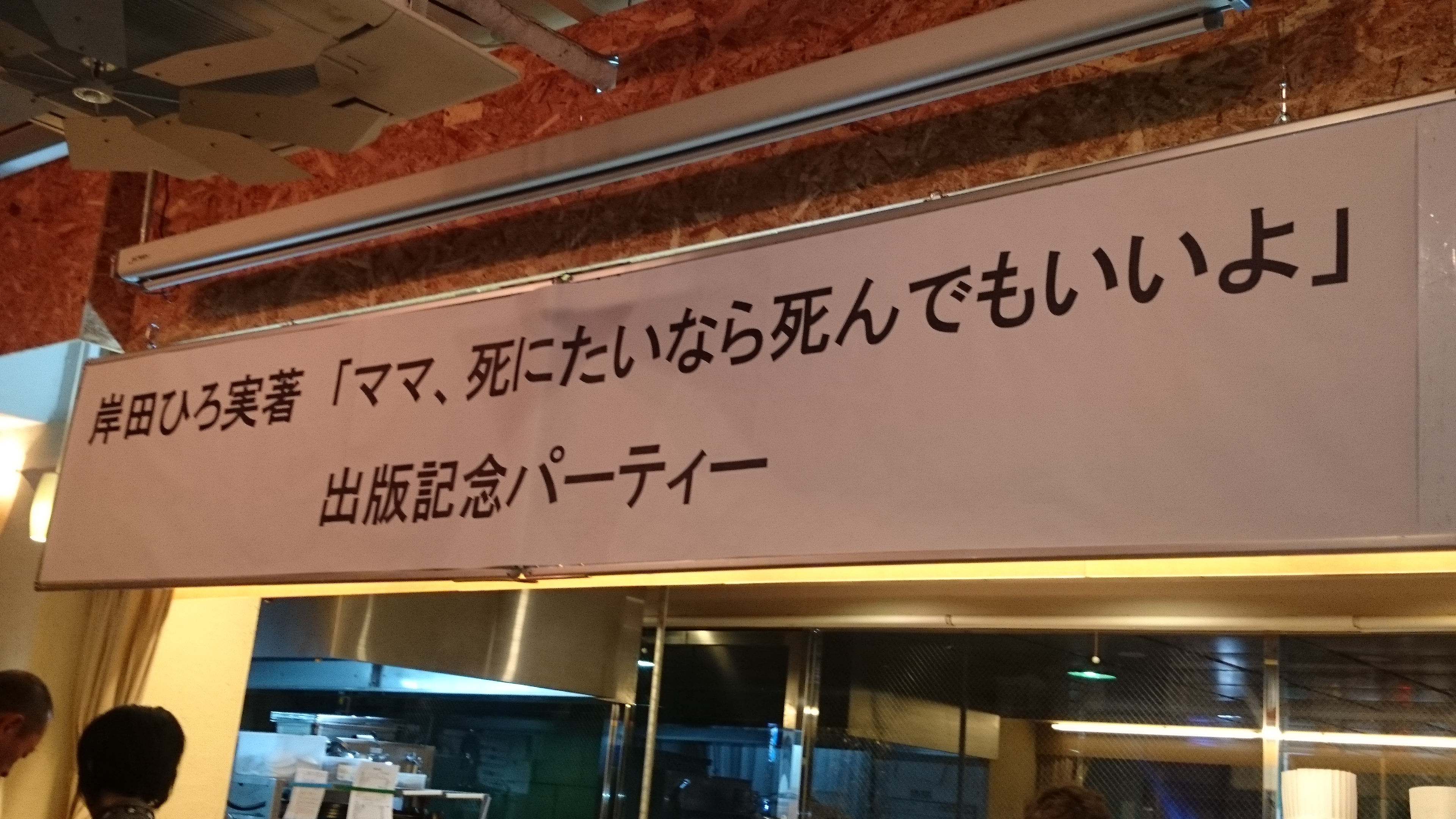 岸田ひろ実さんの出版記念パーティー